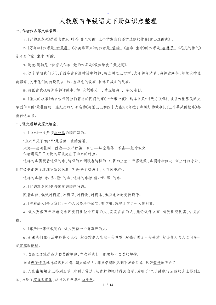 人教版四年级语文下册知识点整理超全27226