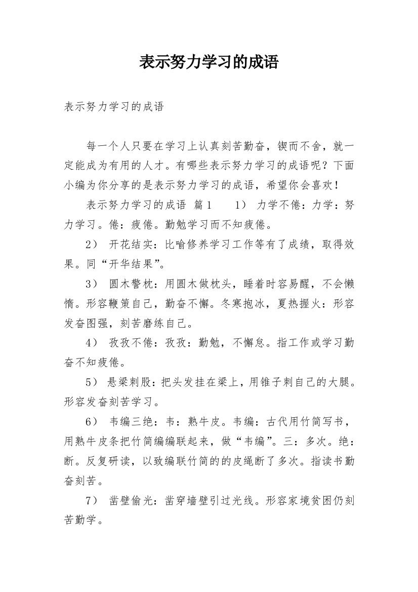 表示努力学习的成语