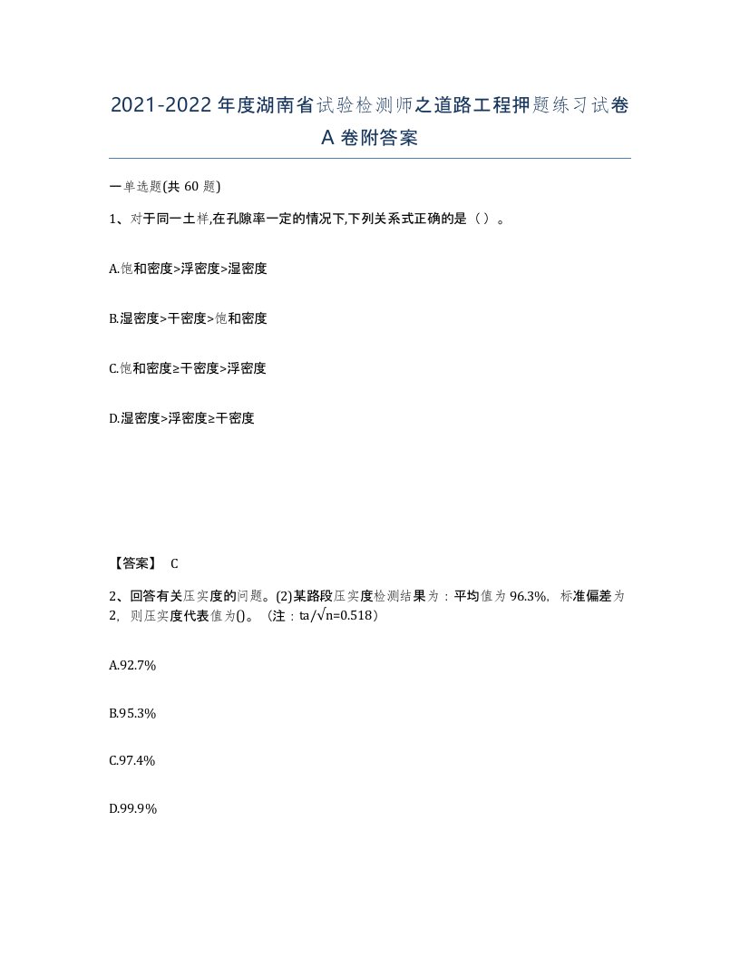 2021-2022年度湖南省试验检测师之道路工程押题练习试卷A卷附答案