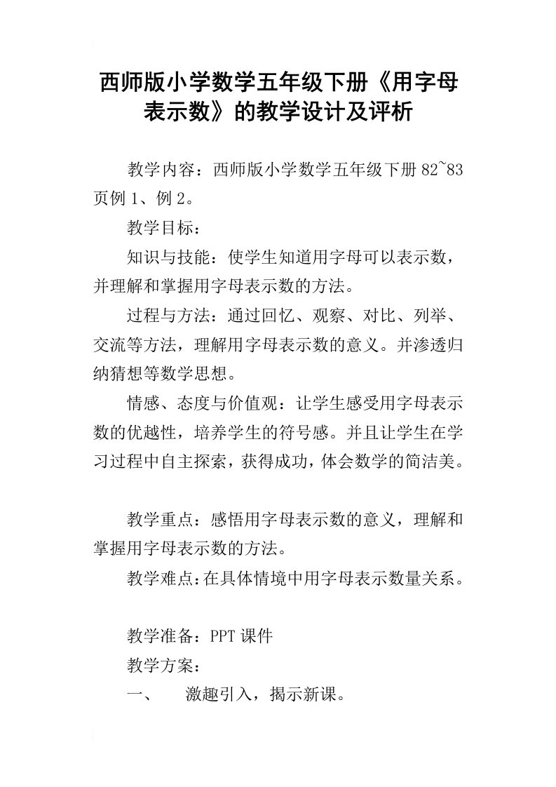 西师版小学数学五年级下册用字母表示数的教学设计及评析