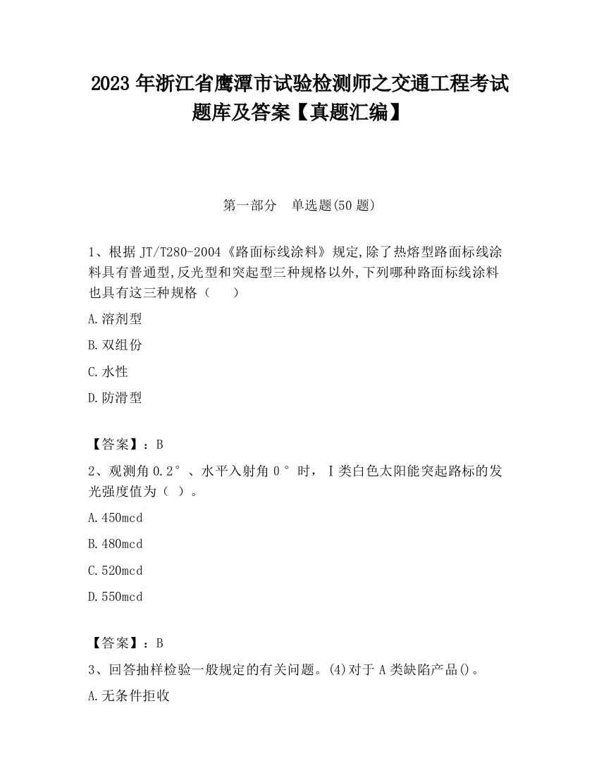 2023年浙江省鹰潭市试验检测师之交通工程考试题库及答案【真题汇编】