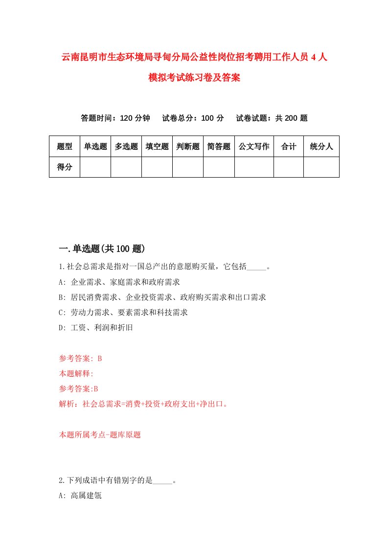 云南昆明市生态环境局寻甸分局公益性岗位招考聘用工作人员4人模拟考试练习卷及答案2