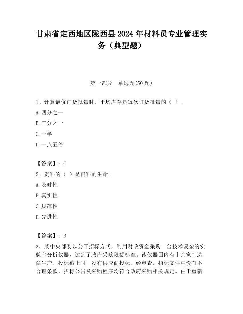 甘肃省定西地区陇西县2024年材料员专业管理实务（典型题）