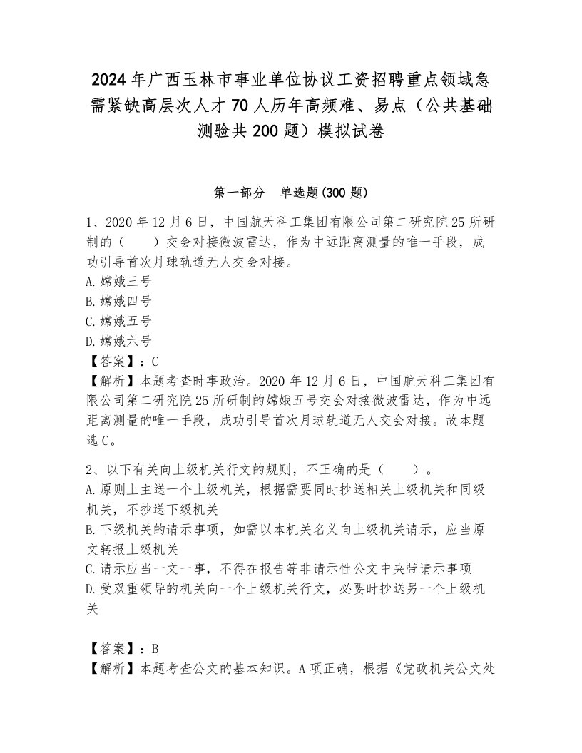 2024年广西玉林市事业单位协议工资招聘重点领域急需紧缺高层次人才70人历年高频难、易点（公共基础测验共200题）模拟试卷（培优a卷）