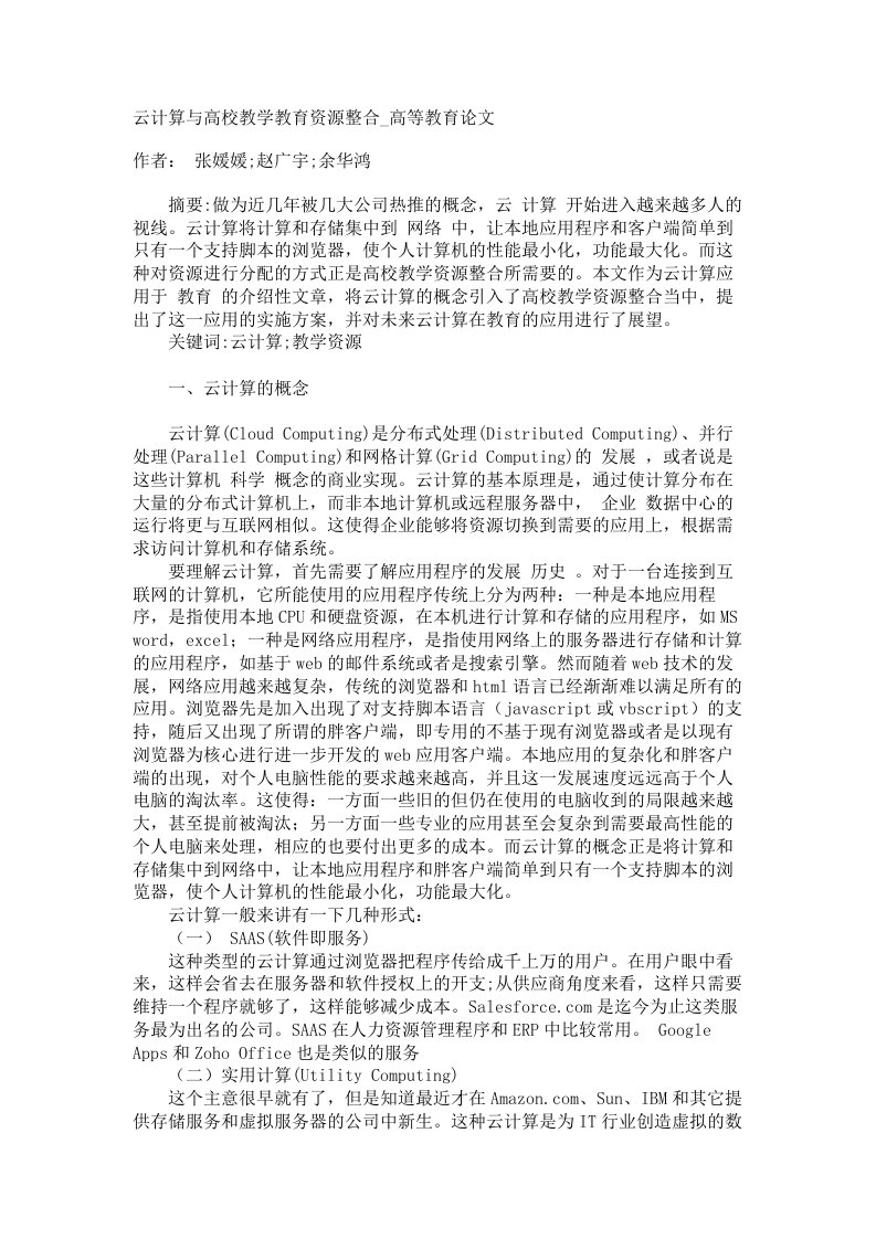 云计算与高校教学教育资源整合高等教育论文