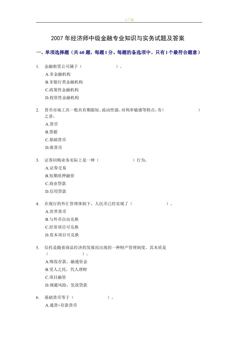 07经济师中级金融专业知识与实务试题及答案