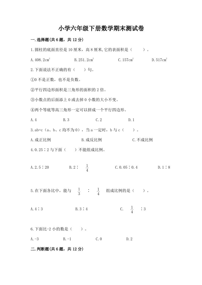 小学六年级下册数学期末测试卷（典型题）word版