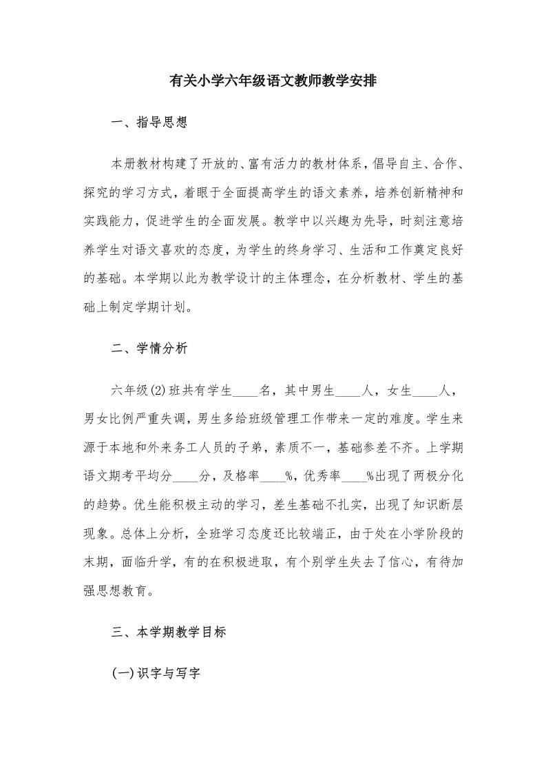 有关小学六年级语文教师教学安排