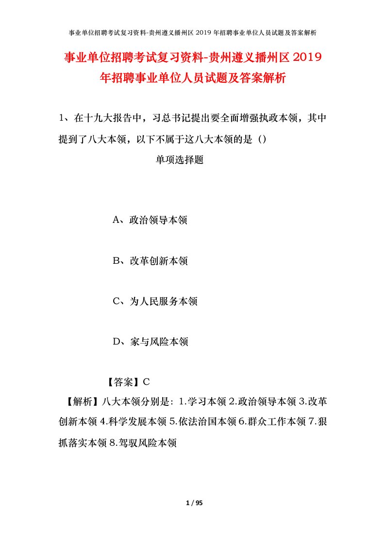 事业单位招聘考试复习资料-贵州遵义播州区2019年招聘事业单位人员试题及答案解析