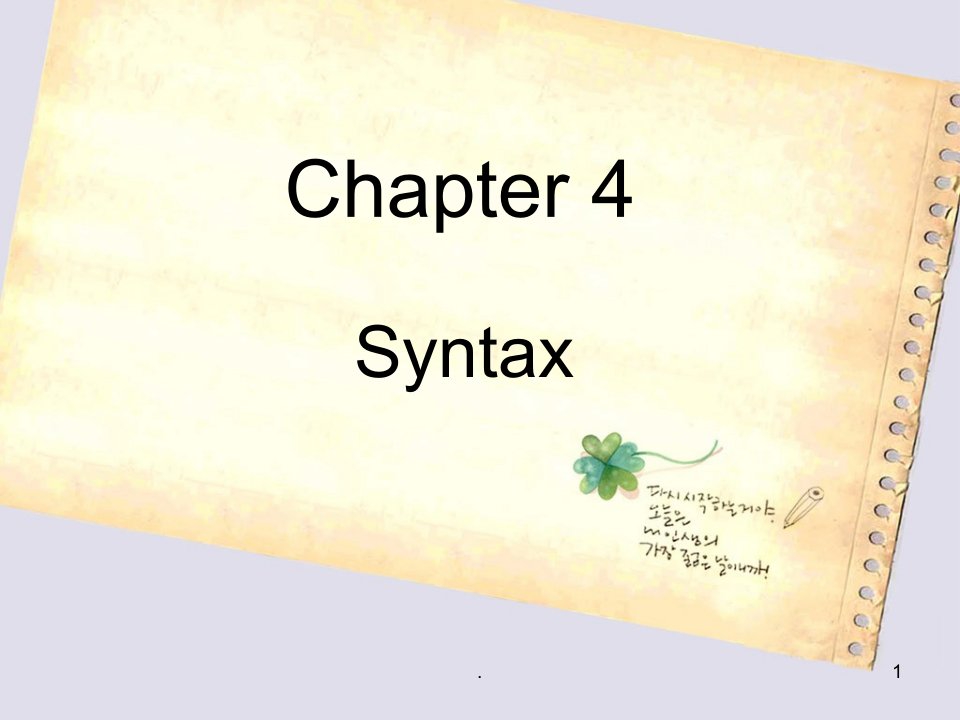 2022年戴炜栋《简明英语语言学教程》Chapter-4-SyntaxPPT课件(精华版)