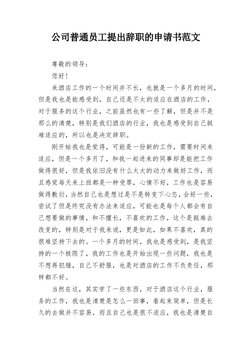 公司普通员工提出辞职的申请书范文