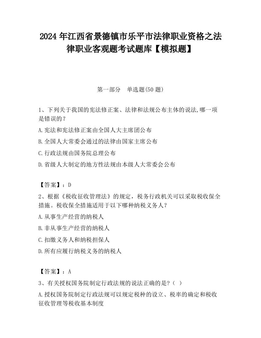 2024年江西省景德镇市乐平市法律职业资格之法律职业客观题考试题库【模拟题】