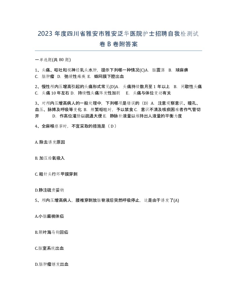 2023年度四川省雅安市雅安泛华医院护士招聘自我检测试卷B卷附答案