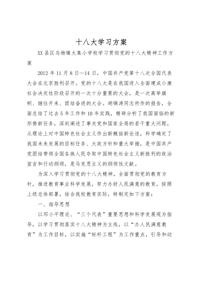 2022年十八大学习方案