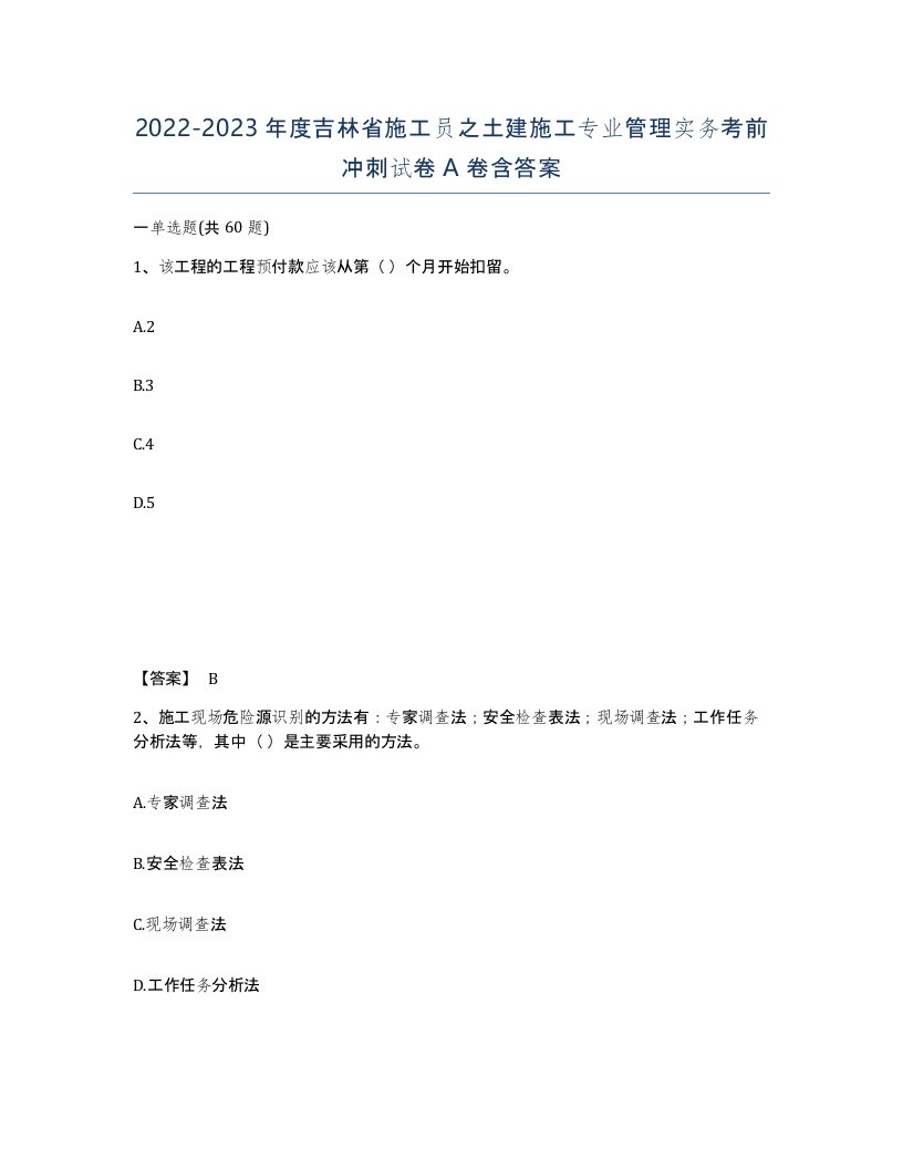 2022-2023年度吉林省施工员之土建施工专业管理实务考前冲刺试卷A卷含答案