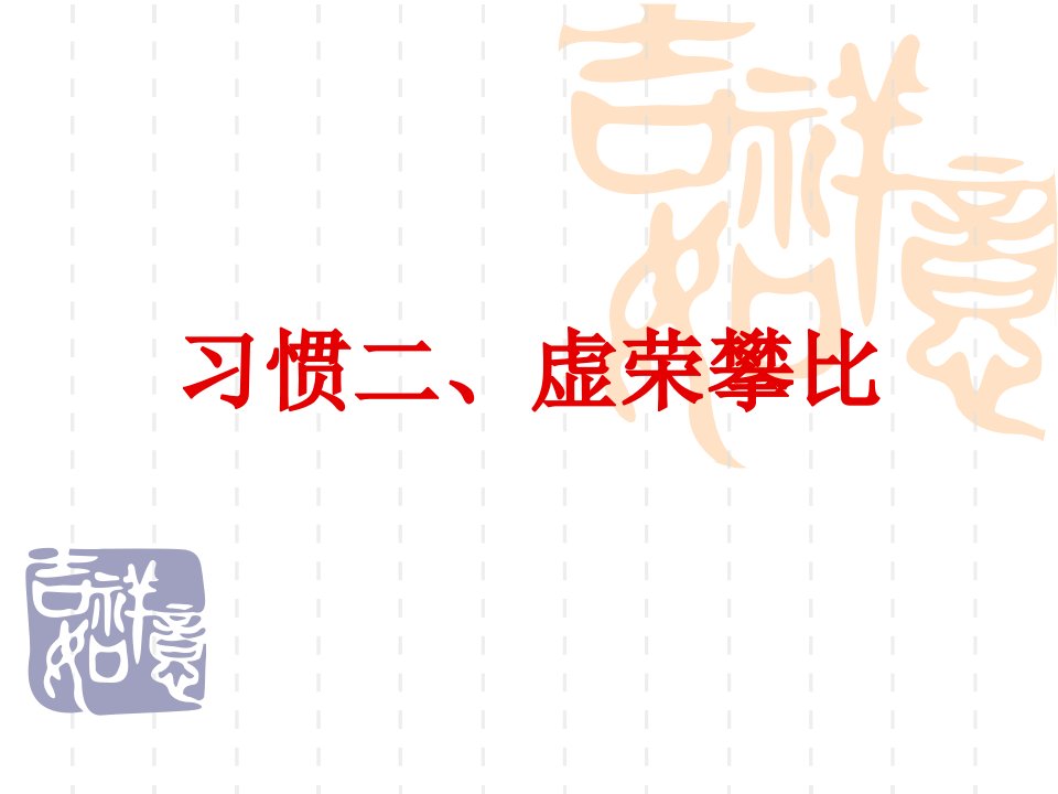 坏习惯二、虚荣攀比