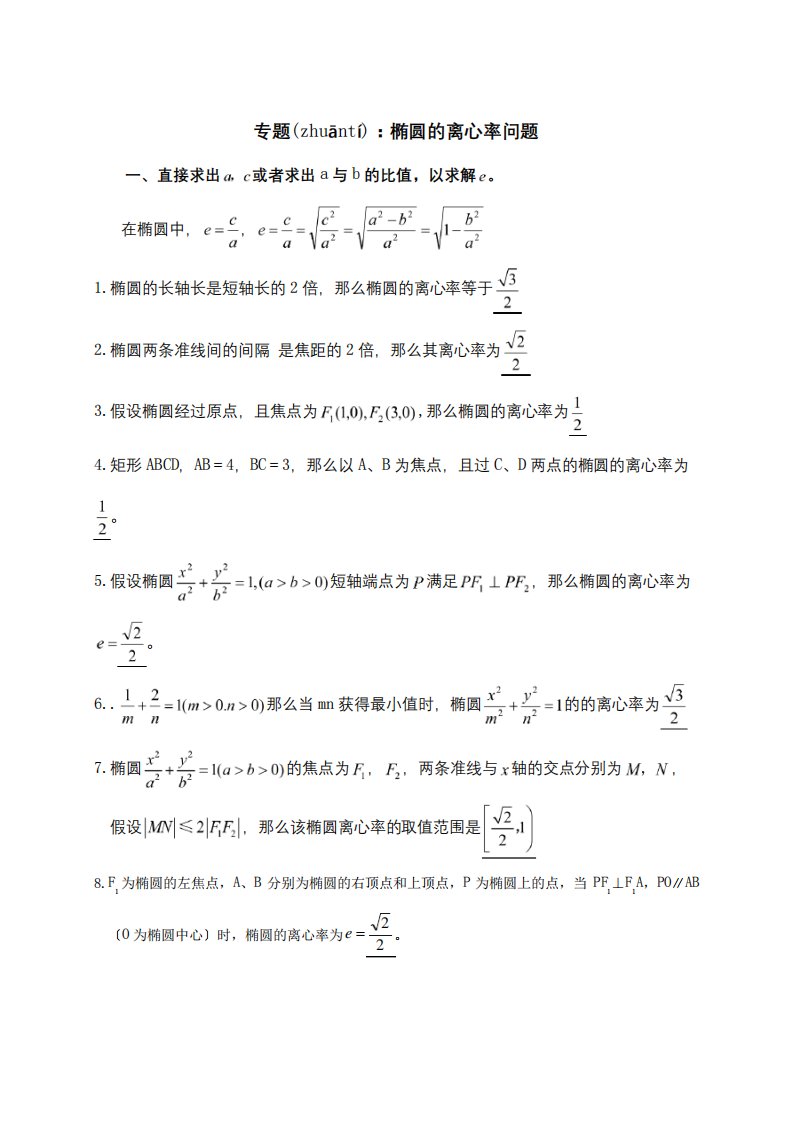 高二数学椭圆的离心率问题解析试题(共5页)