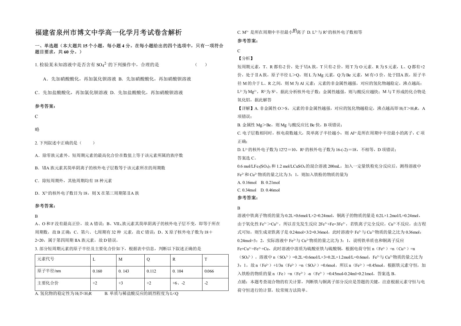 福建省泉州市博文中学高一化学月考试卷含解析