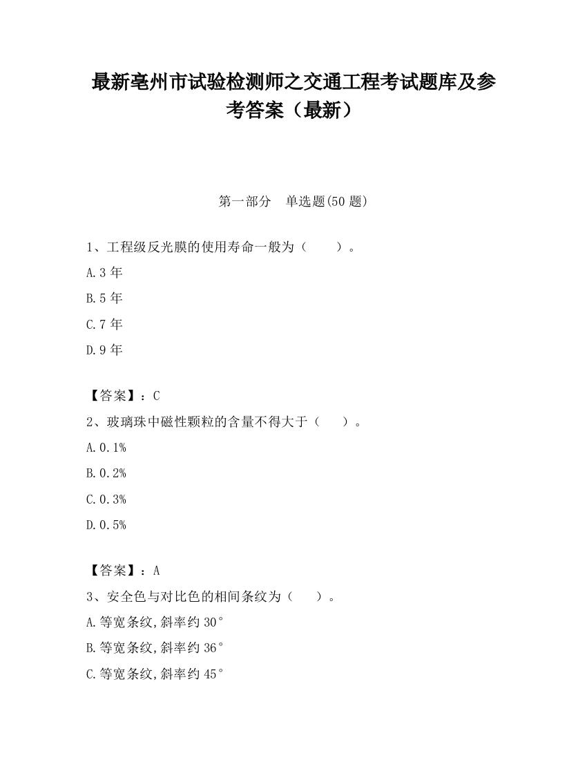 最新亳州市试验检测师之交通工程考试题库及参考答案（最新）