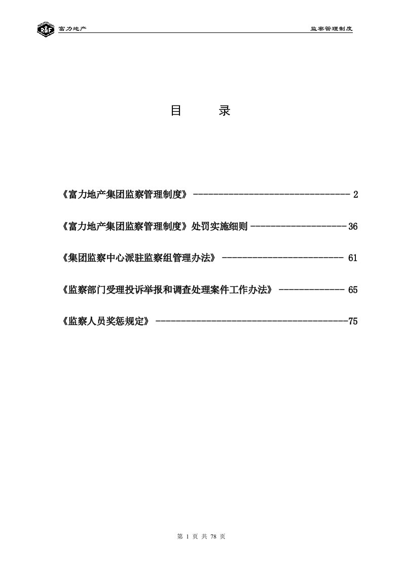 RF-FX-ZD-02集团监察管理制度（已签发）（DOC78页）