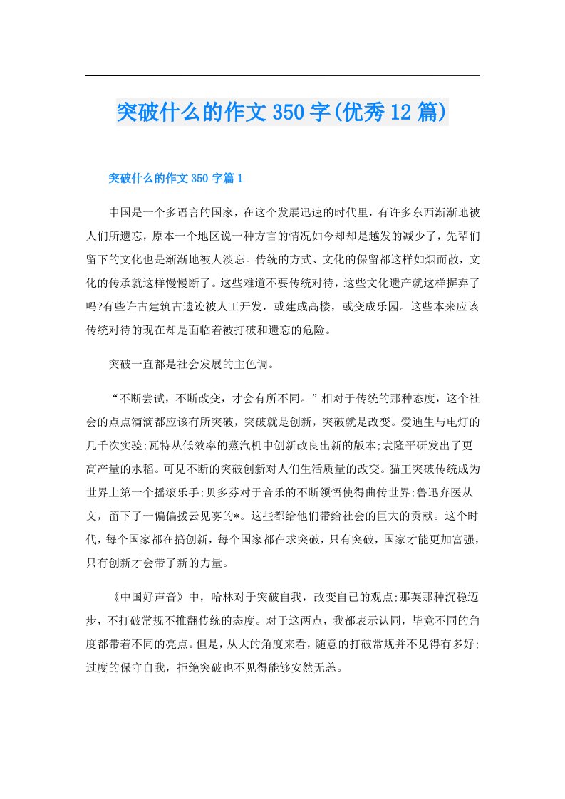 突破什么的作文350字(优秀12篇)