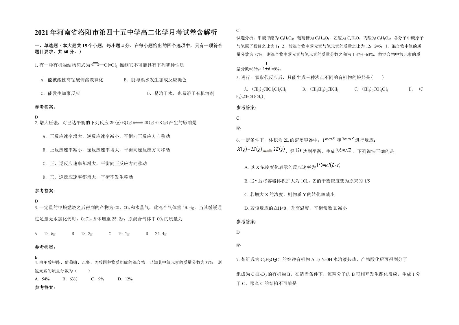 2021年河南省洛阳市第四十五中学高二化学月考试卷含解析