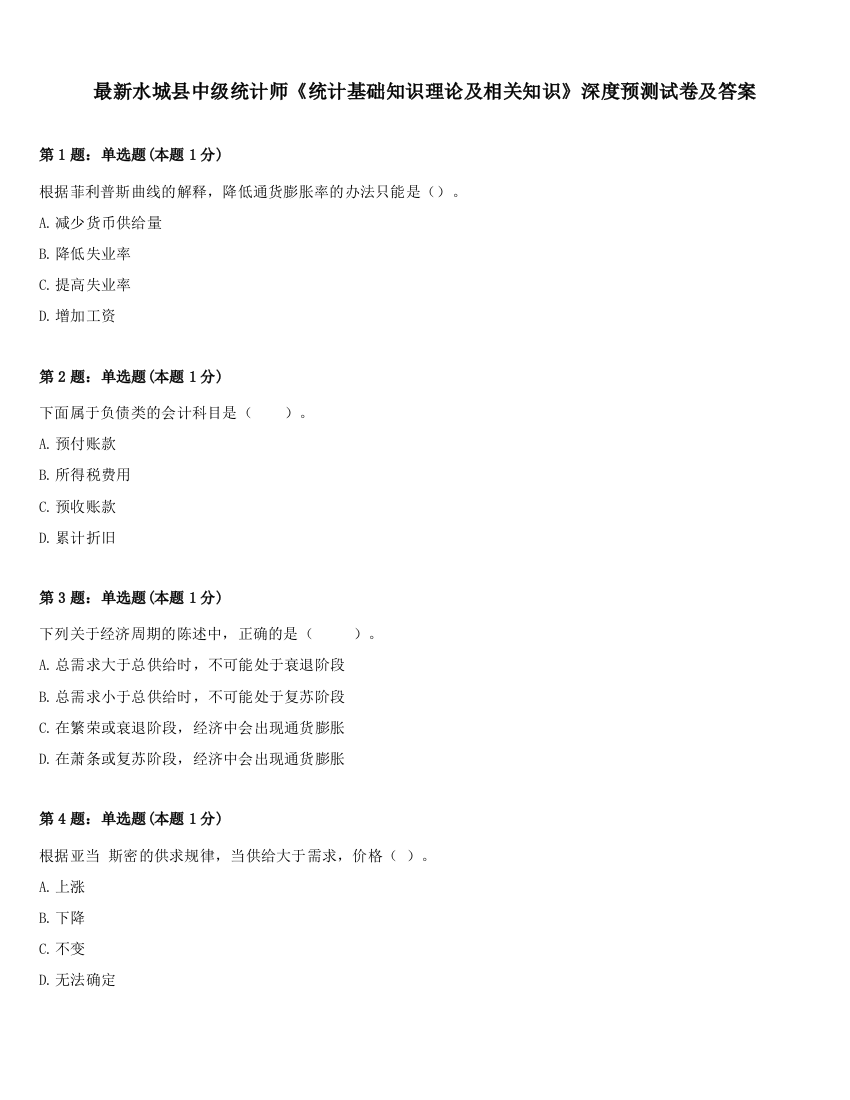 最新水城县中级统计师《统计基础知识理论及相关知识》深度预测试卷及答案