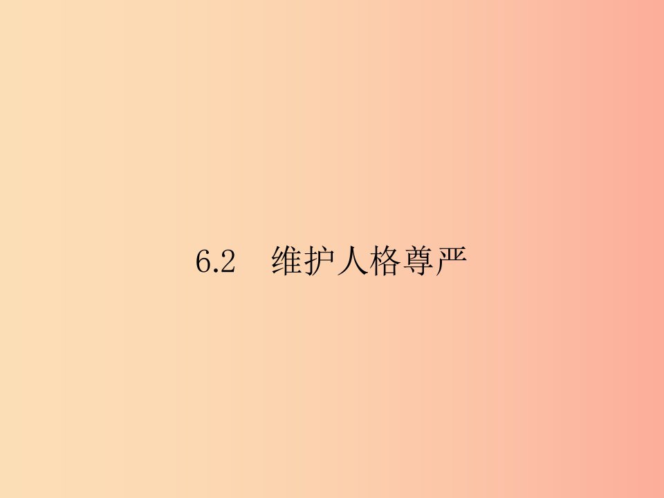 八年级政治下册第六单元我们的人身权利6.2维护人格尊严课件粤教版