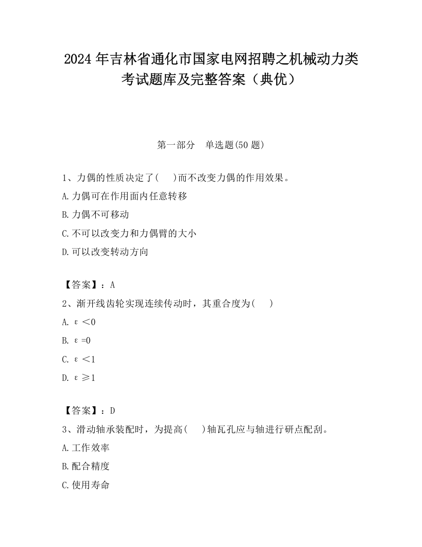 2024年吉林省通化市国家电网招聘之机械动力类考试题库及完整答案（典优）