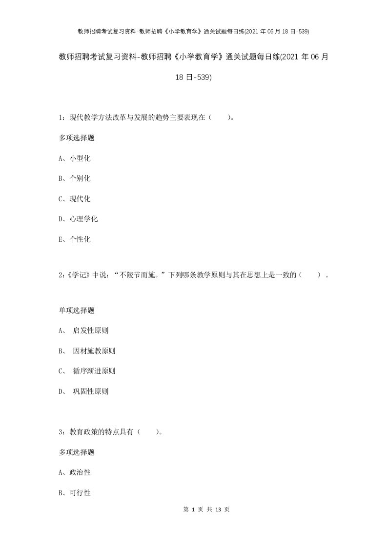 教师招聘考试复习资料-教师招聘小学教育学通关试题每日练2021年06月18日-539