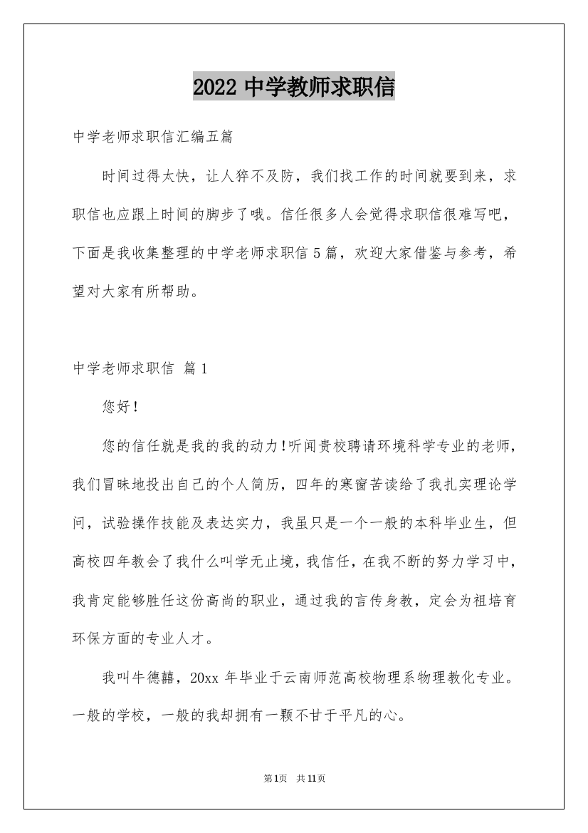 2022中学教师求职信_4