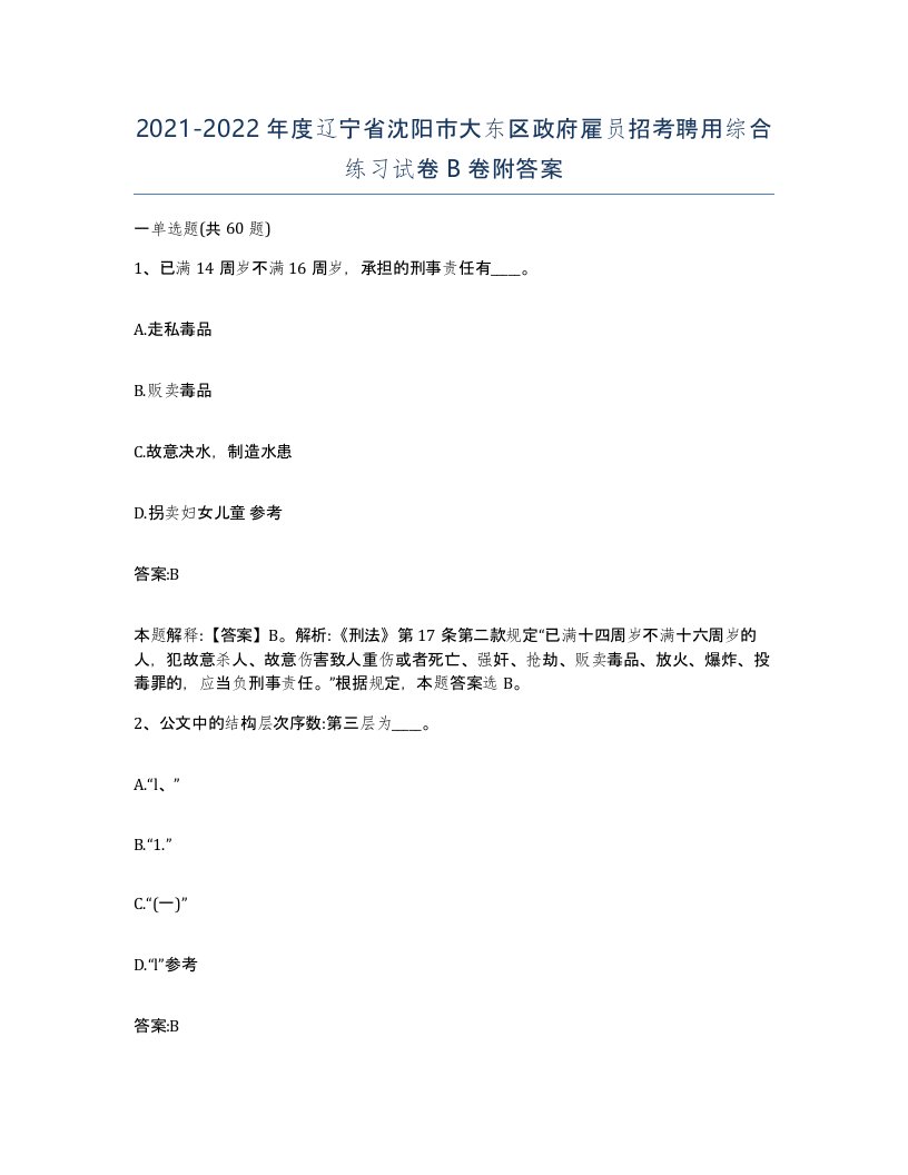 2021-2022年度辽宁省沈阳市大东区政府雇员招考聘用综合练习试卷B卷附答案