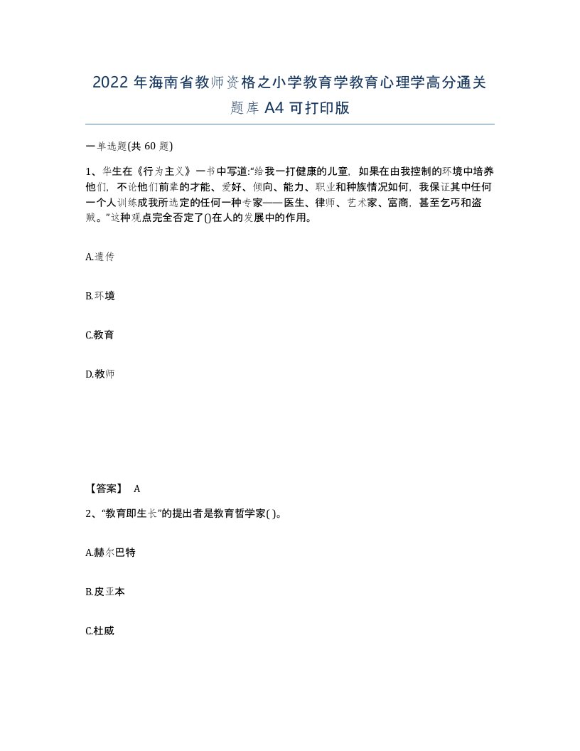 2022年海南省教师资格之小学教育学教育心理学高分通关题库A4可打印版