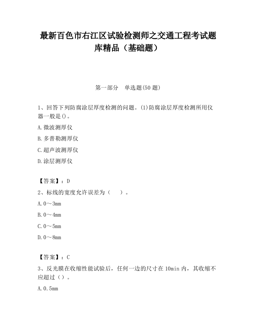 最新百色市右江区试验检测师之交通工程考试题库精品（基础题）