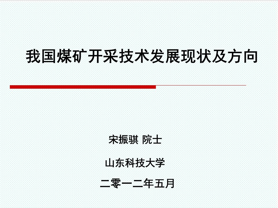 冶金行业-我国煤矿开采技术发展现状及方向