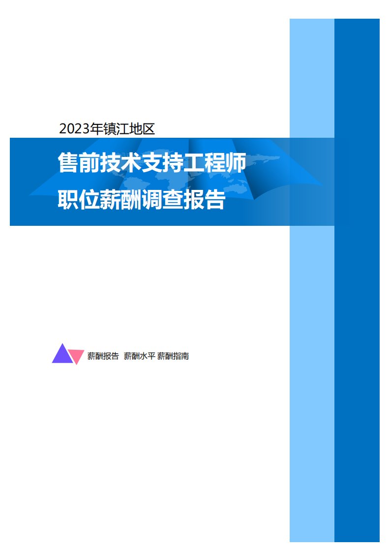 2023年镇江地区售前技术支持工程师职位薪酬调查报告