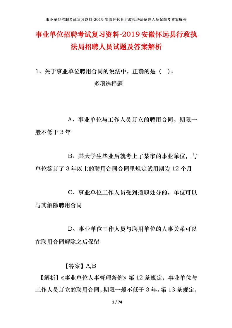 事业单位招聘考试复习资料-2019安徽怀远县行政执法局招聘人员试题及答案解析