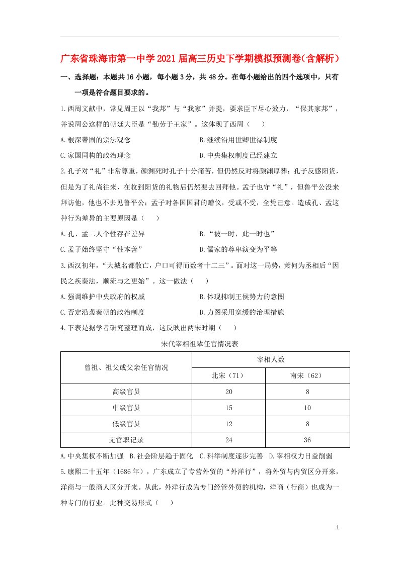 广东省珠海市第一中学2021届高三历史下学期模拟预测卷含解析