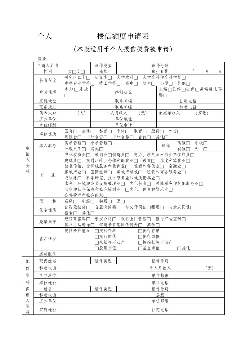 个人授信额度申请表