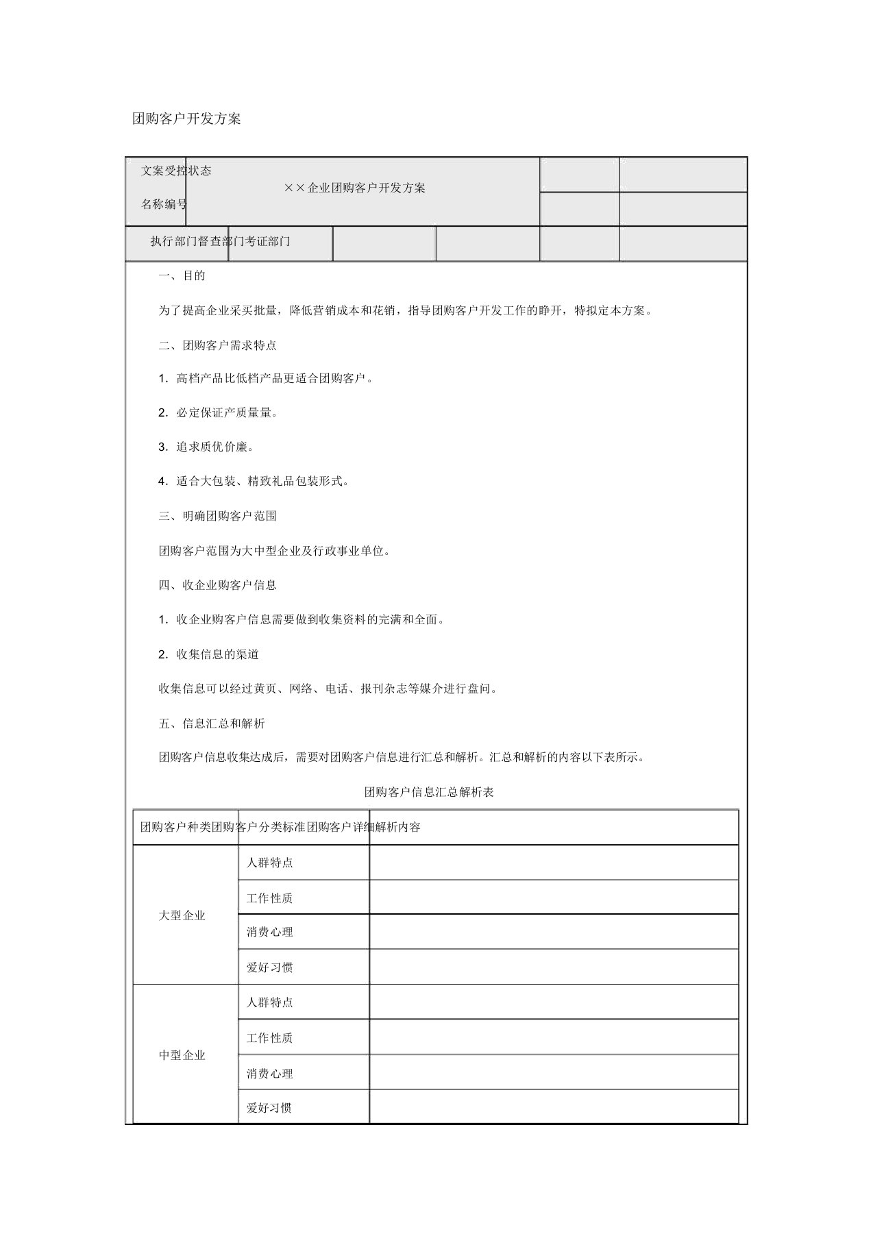 团购客户开发方案