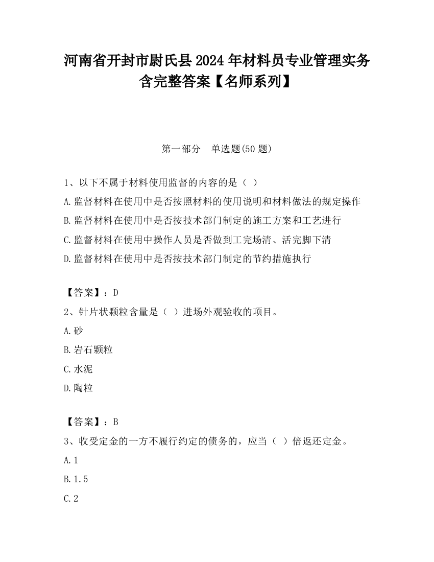 河南省开封市尉氏县2024年材料员专业管理实务含完整答案【名师系列】