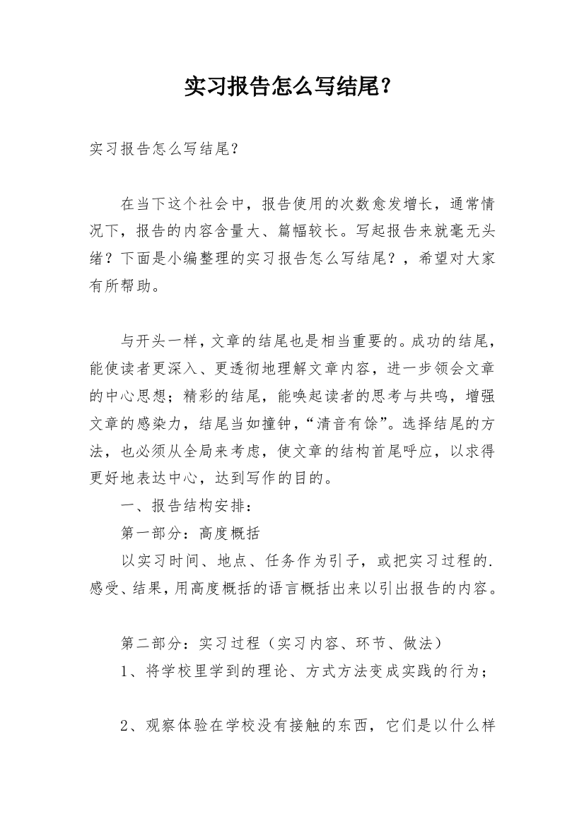 实习报告怎么写结尾？