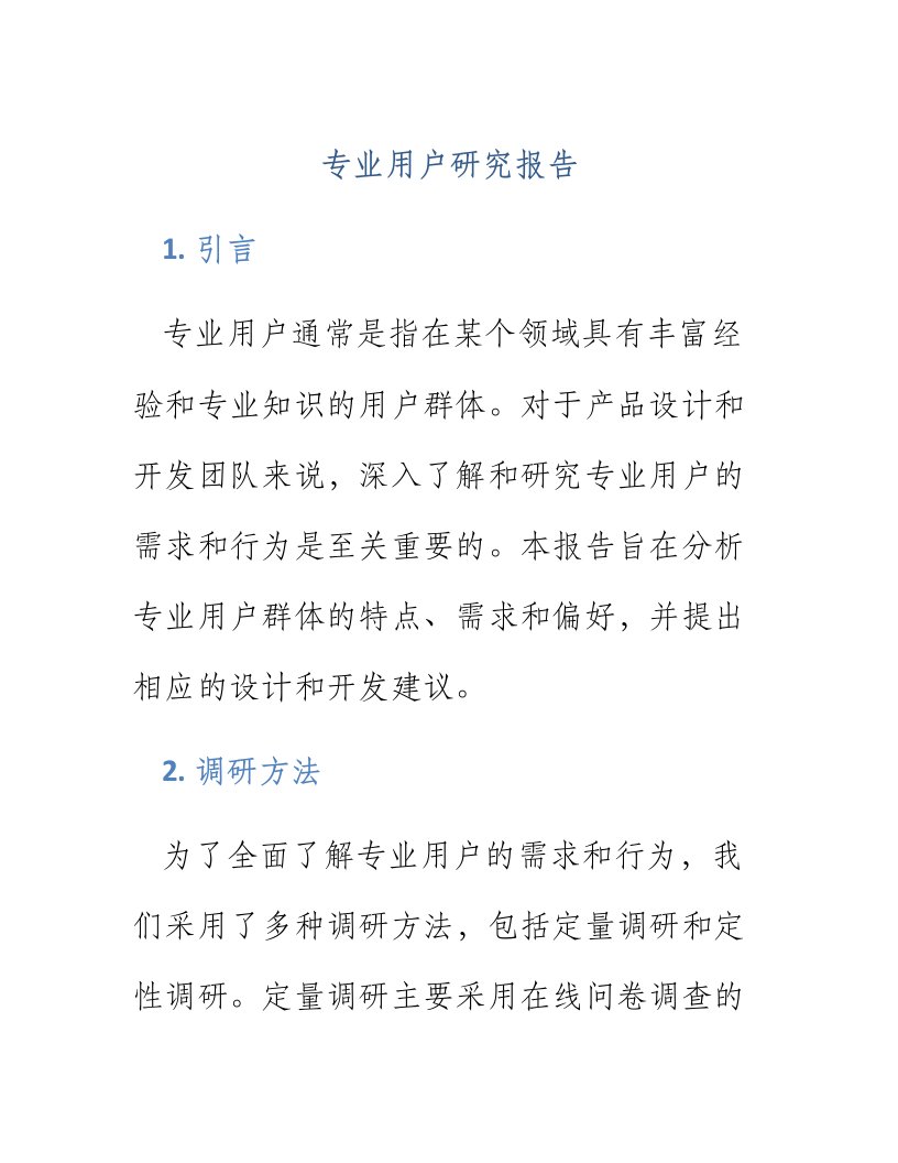 专业用户研究报告