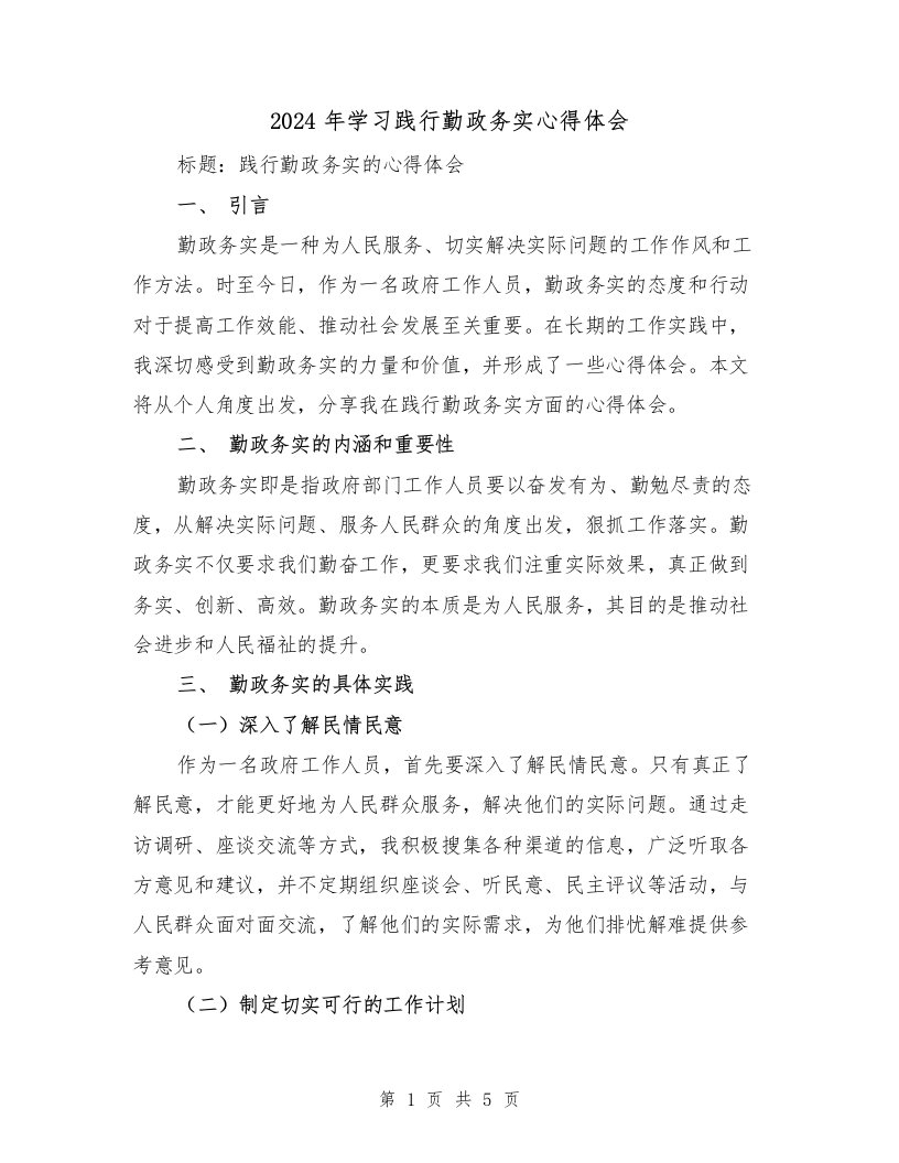 2024年学习践行勤政务实心得体会（2篇）