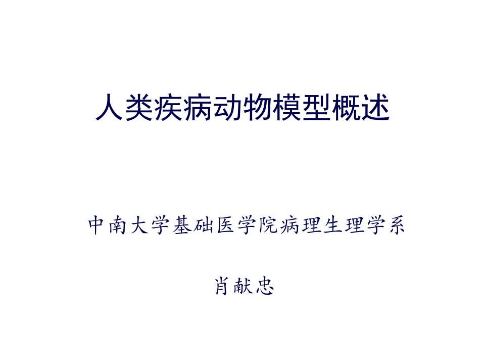 人类疾病动物模型概述(2016级研究生,2016年9月)PPT课件