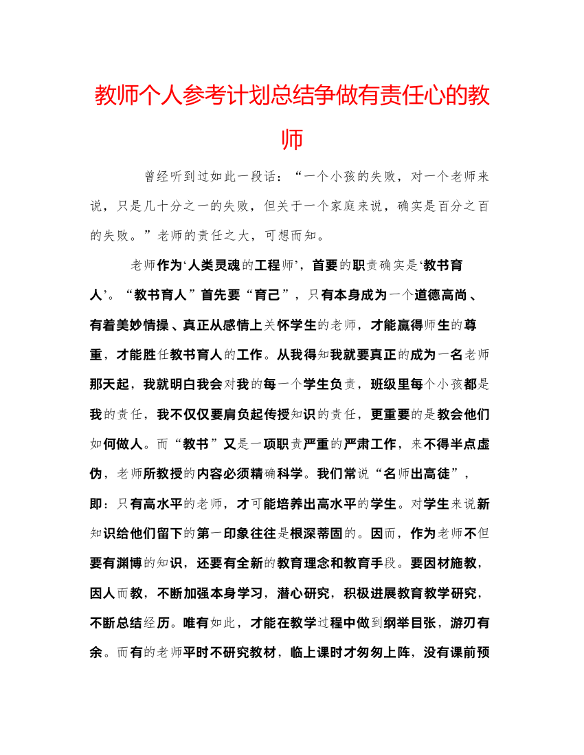 【精编】教师个人参考计划总结争做有责任心的教师