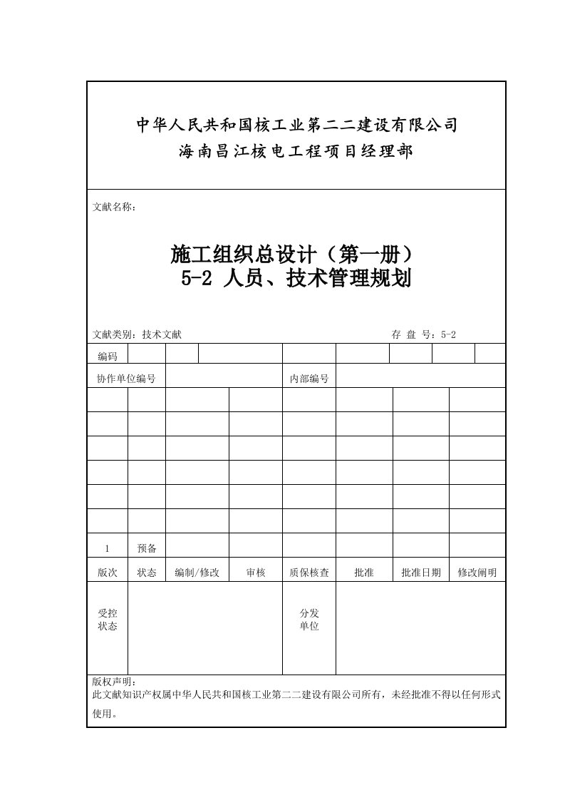 人员关键技术管理规划方案