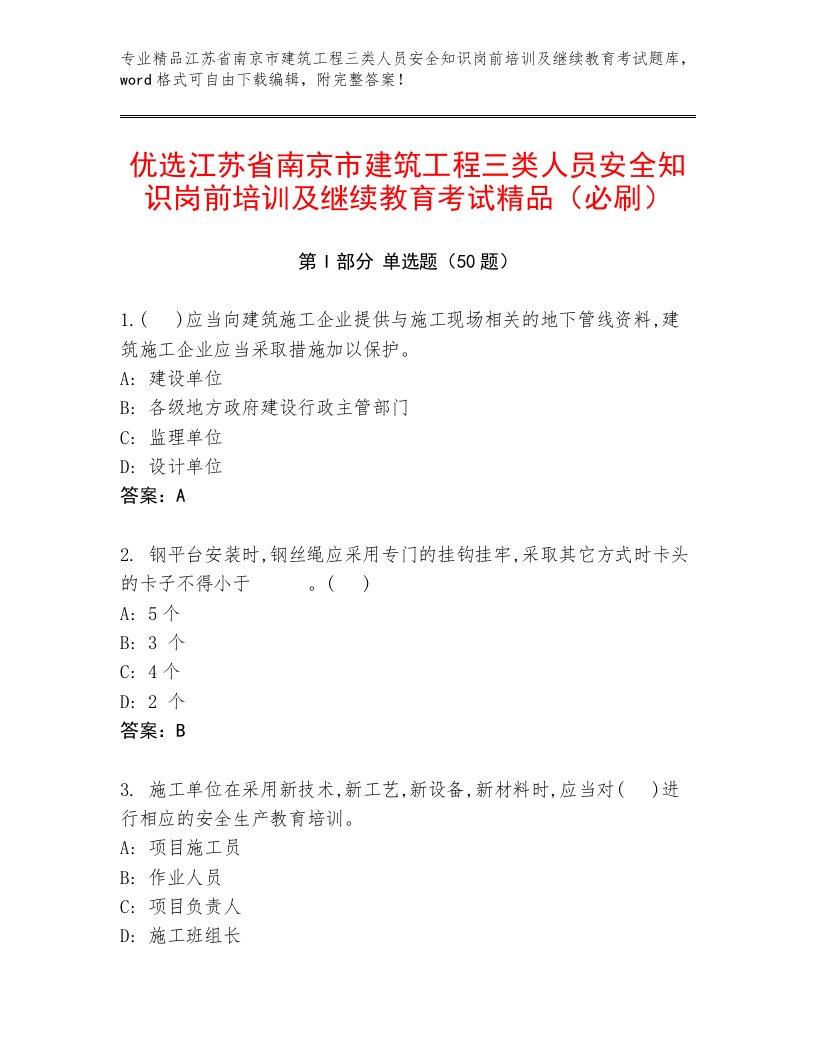 优选江苏省南京市建筑工程三类人员安全知识岗前培训及继续教育考试精品（必刷）