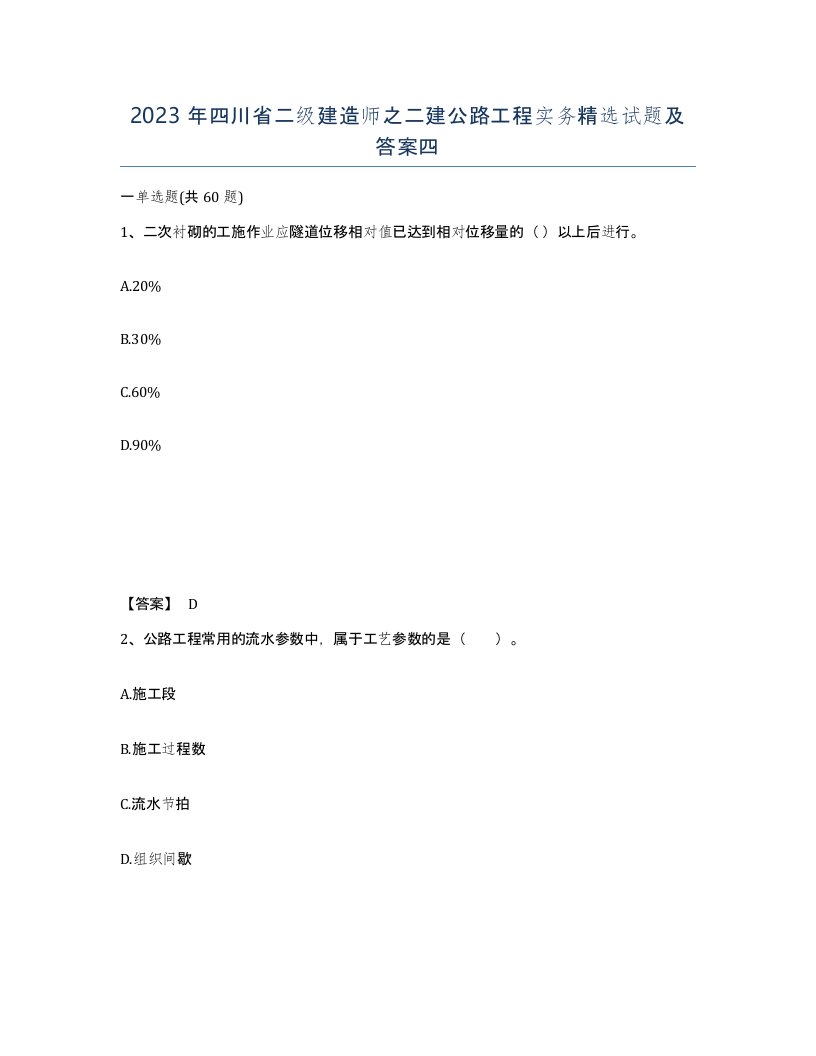 2023年四川省二级建造师之二建公路工程实务试题及答案四