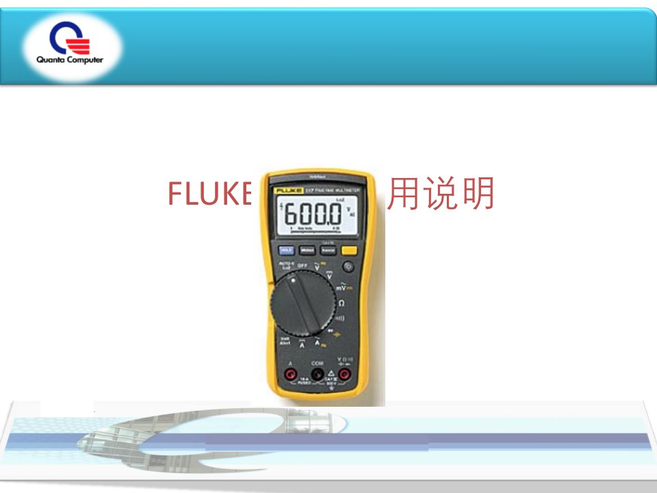 FLUKE117C万用表使用方法PPT课件